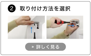 オーダーウッドブラインドの発注方法。取り付け方法を選択する。