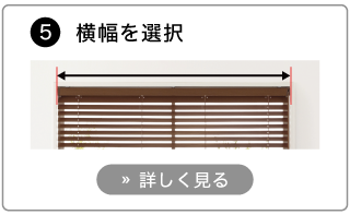 オーダーウッドブラインドの発注方法。横幅を選択する。