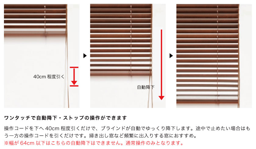 ウッド（木製）ブラインド　自動降下操作方法