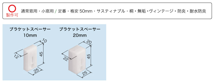 ブラケットスペーサーサイズ。格安25mmと35mmのウッドブラインドを除く、通常窓と小窓に使えます。