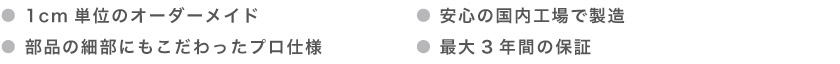 ブラインド市場のバーチカルブラインドの特徴は、1cm単位のオーダーメイド、安心の国内工場製造、部品の細部にこだわったプロ仕様、最大3年保証です。