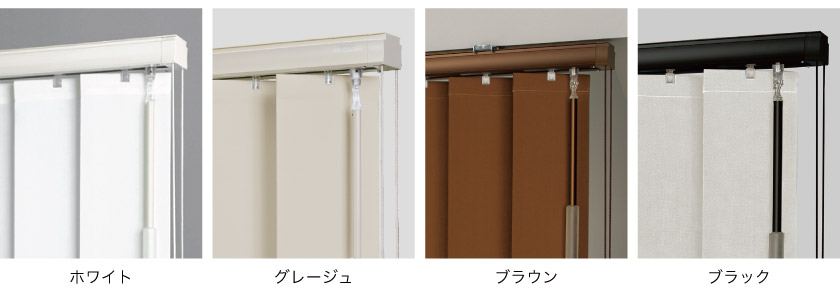 縦型バーチカルブラインドは、部品カラーが4色から選べます。ホワイト、グレージュ、ブラウン、ブラック