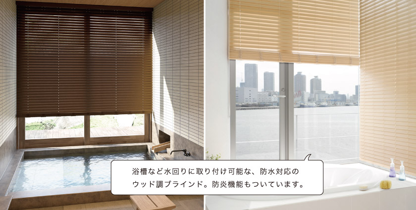 木目調の樹脂製ウッド風ブラインドは、防炎耐水の性能を持っています。