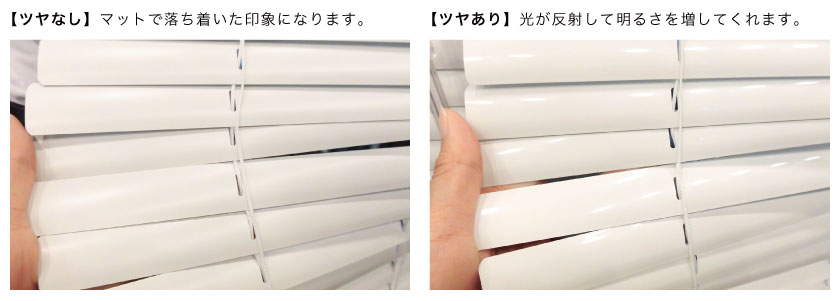アルミブラインドのはねのツヤ消し・ツヤあり比較です。