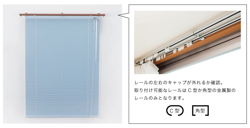 アルミブラインドはカーテンレール取付も出来ます。C型か角型の金属製のレールなら取付が出来ます。