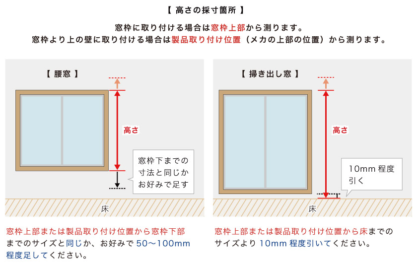 オーダーアルミブラインドの高さの簡単採寸方法です。測る場所は、窓枠上部または壁から測ります。
腰窓・掃き出し窓により採寸方法が異なります。