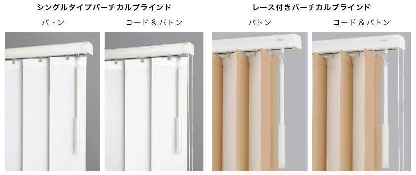 シングルタイプバーチカルブラインドとレース付きのバーチカルブラインドの操作方法は同じです。