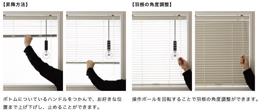 コードレスアルミブラインドの操作方法です。手動でブラインドの上げ下げが出来ます。羽根の開閉はポールで行います。