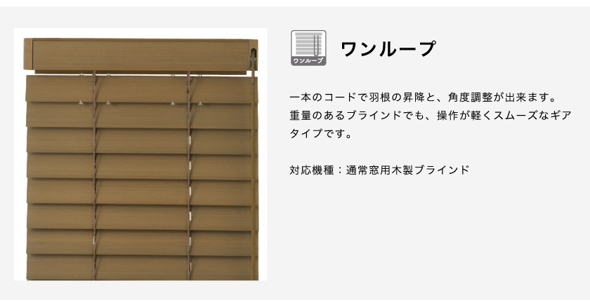 通常窓用ウッドブラインド操作方法　ギア式のワンループ操作は一本のコードで昇降と羽根の角度調整をします。