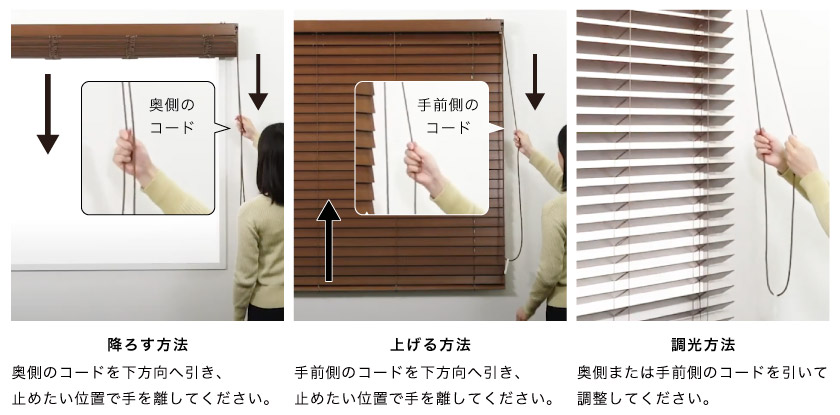 大きいサイズの木製ブラインドにおすすめなワンループ操作の方法。一本のコードで昇降と開閉をします。