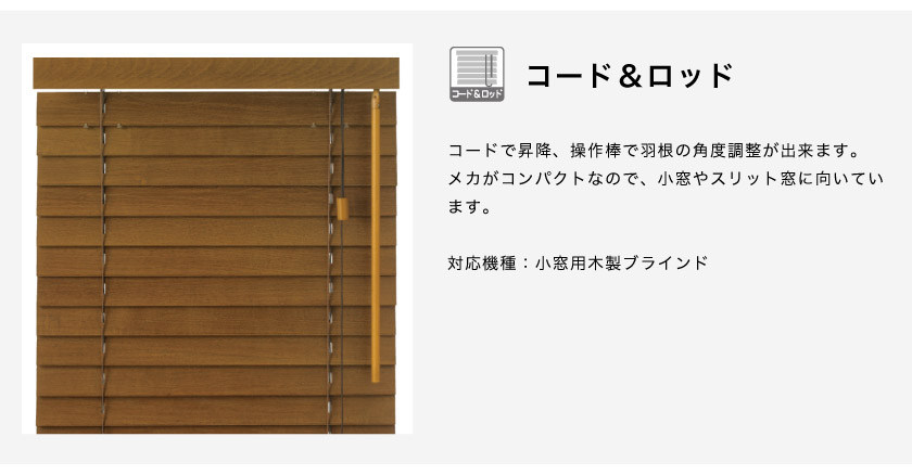 ウッドブラインドの操作方法、コード&ポールです。メカがコンパクトなので、小窓やスリット窓に向いています。