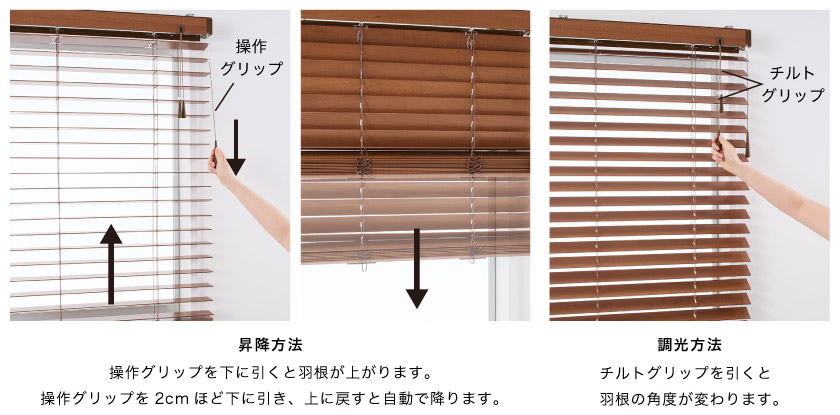 ウッドブラインドの、コードが垂れ下がらず安心な簡単グリップの操作方法です。