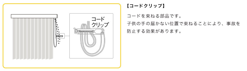 バーチカルブラインドの安全対策。コードクリップで紐を束ねて子供の手が届かないようにします。