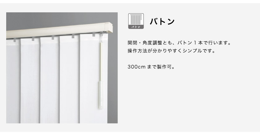 バーチカルブラインドのバトン操作です。一本のバトンで開閉と調光を行います。