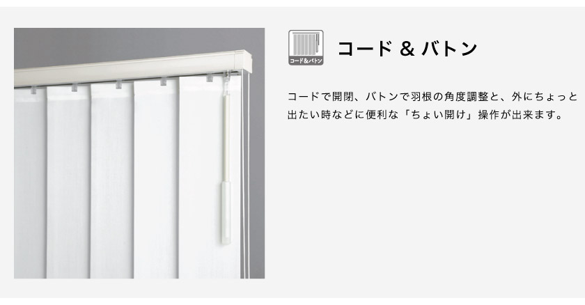 バーチカルブラインド操作方法　コードで開閉、バトンで羽根調整とちょい開けが出来るコード&バトン操作