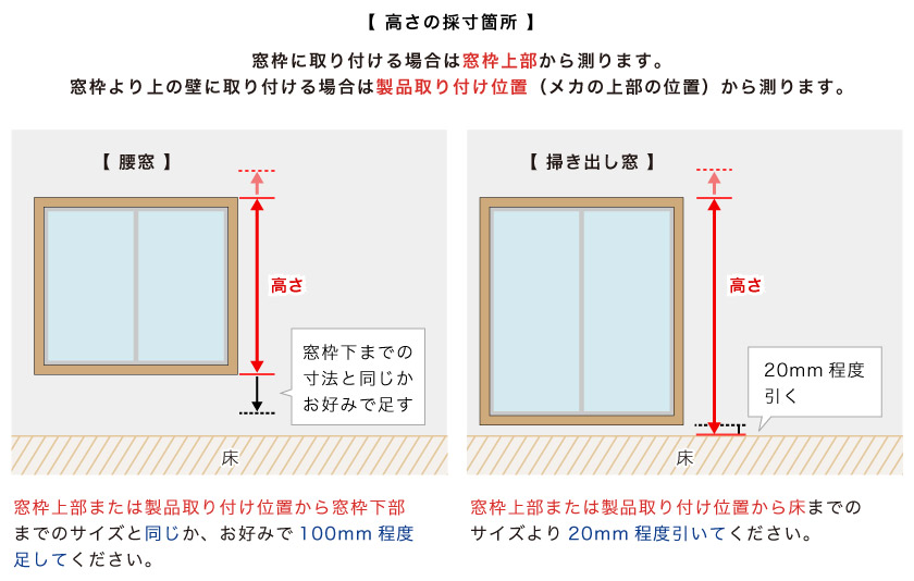 オーダーバーチカルブラインドの高さの簡単採寸方法です。測る場所は、窓枠上部または壁から測ります。
腰窓・掃き出し窓により採寸方法が異なります。