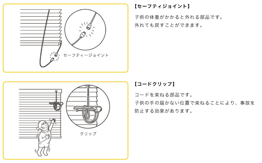 ウッドブラインドの安全対策。セーフティージョイントは、コードに体重がかかると外れる部品になっています。
ウッドブラインドの安全対策。コードクリップは、コードを紐を束ねて子供の手が届かないようにします。