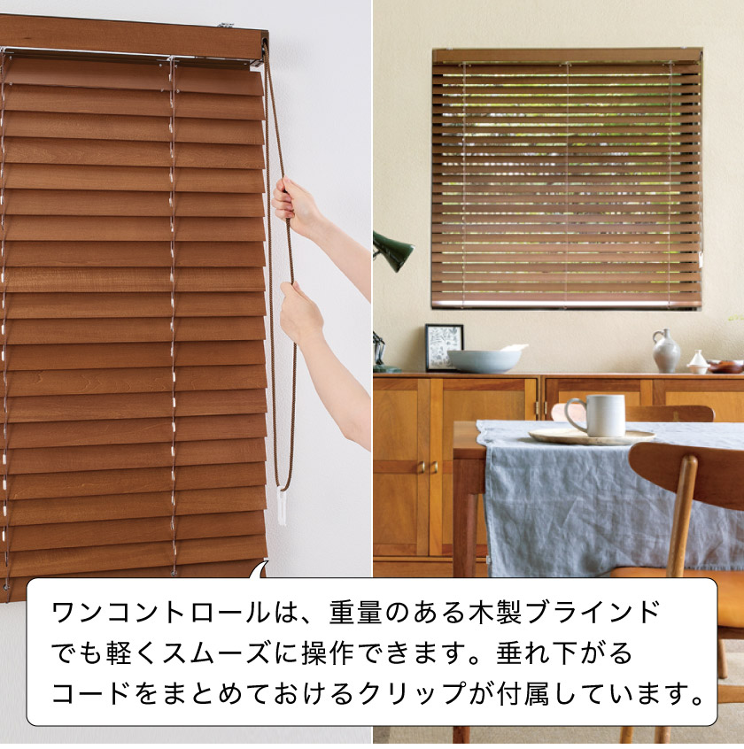 ウッドブラインドの操作方法 – ブラインド・オーダーブラインド通販