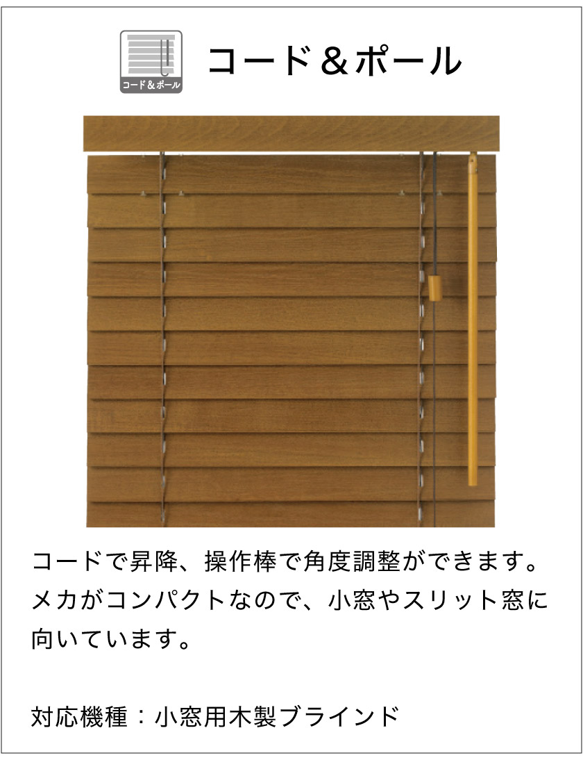 ウッドブラインドの操作方法 – ブラインド・オーダーブラインド通販
