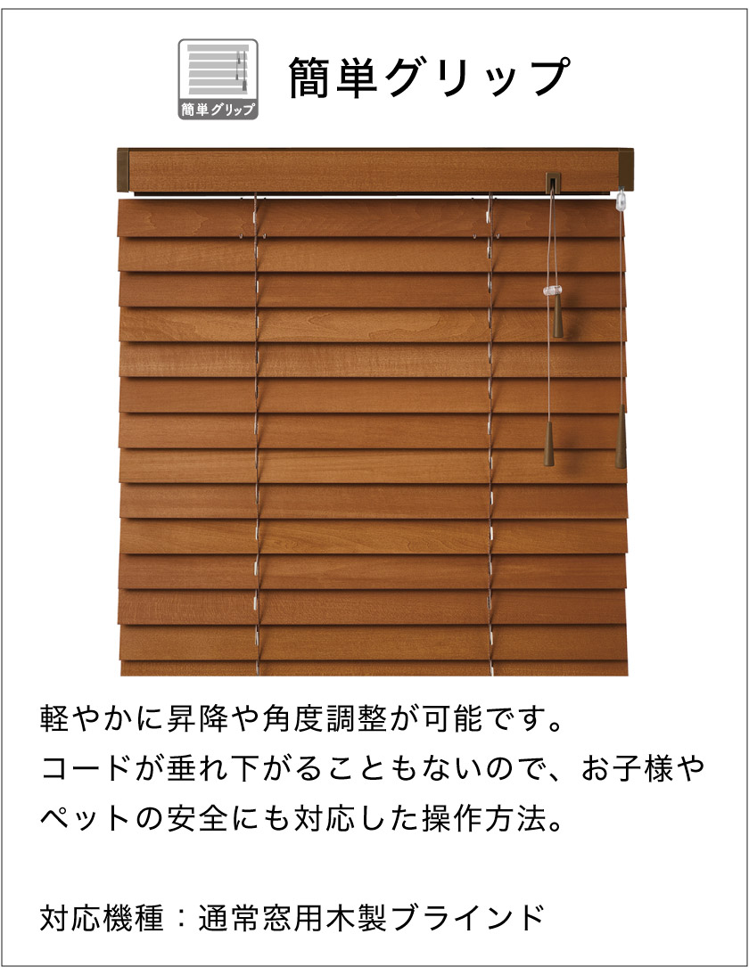 ウッドブラインドの操作方法 – ブラインド・オーダーブラインド通販